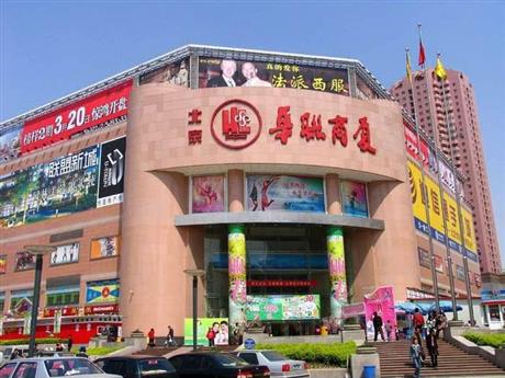 北（běi）京（jīng）華聯商廈