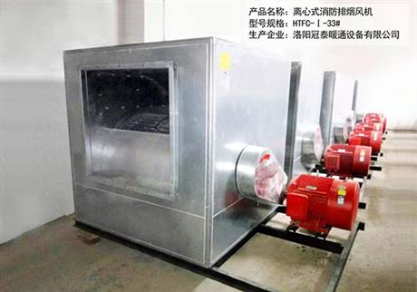 3C高溫（wēn）離（lí）心式消防排煙風（fēng）機